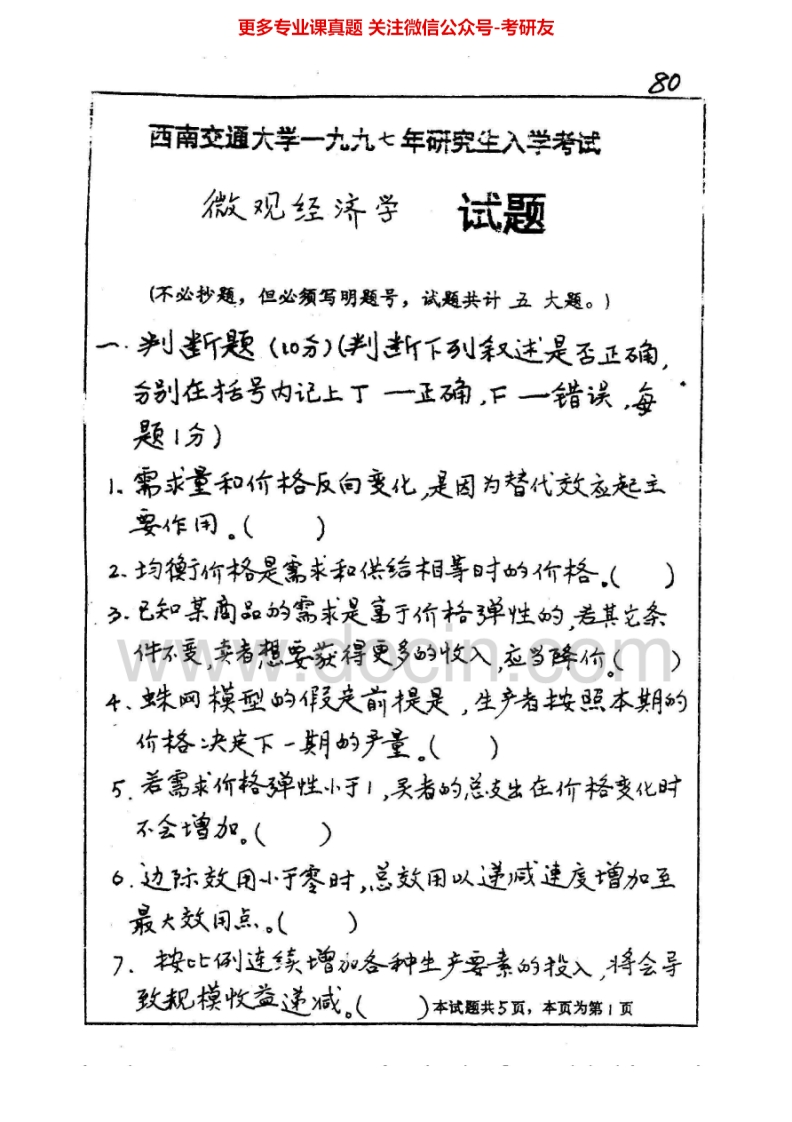 西南交通大学925微观经济学1997-2001、2003-2015考研真题汇编.Image.Marked