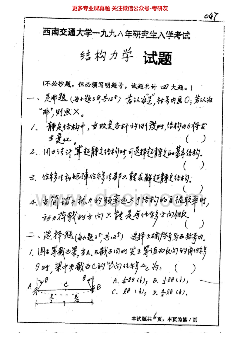 西南交通大学928结构力学1998、2001-2015考研真题汇编.Image.Marked-学习资源网 - 分享优质学习资料