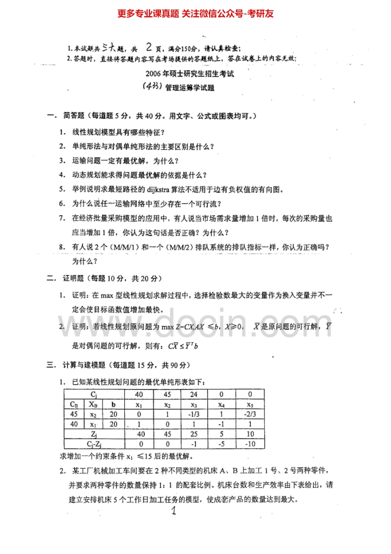 西南交通大学929管理运筹学一2006-2015考研真题汇编.Image.Marked