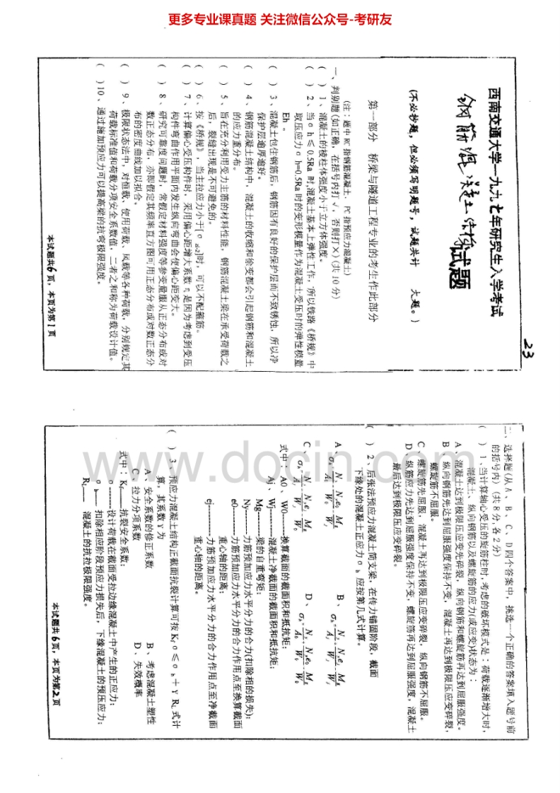 西南交通大学951钢筋混凝土结构1997-1998、2001-2006、2011-2014考研真题汇编.Image.Marked