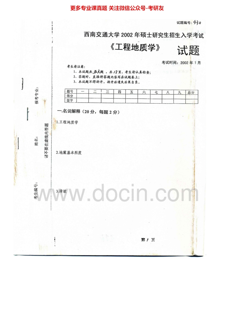 西南交通大学953工程地质学二2002-2008考研真题汇编.Image.Marked