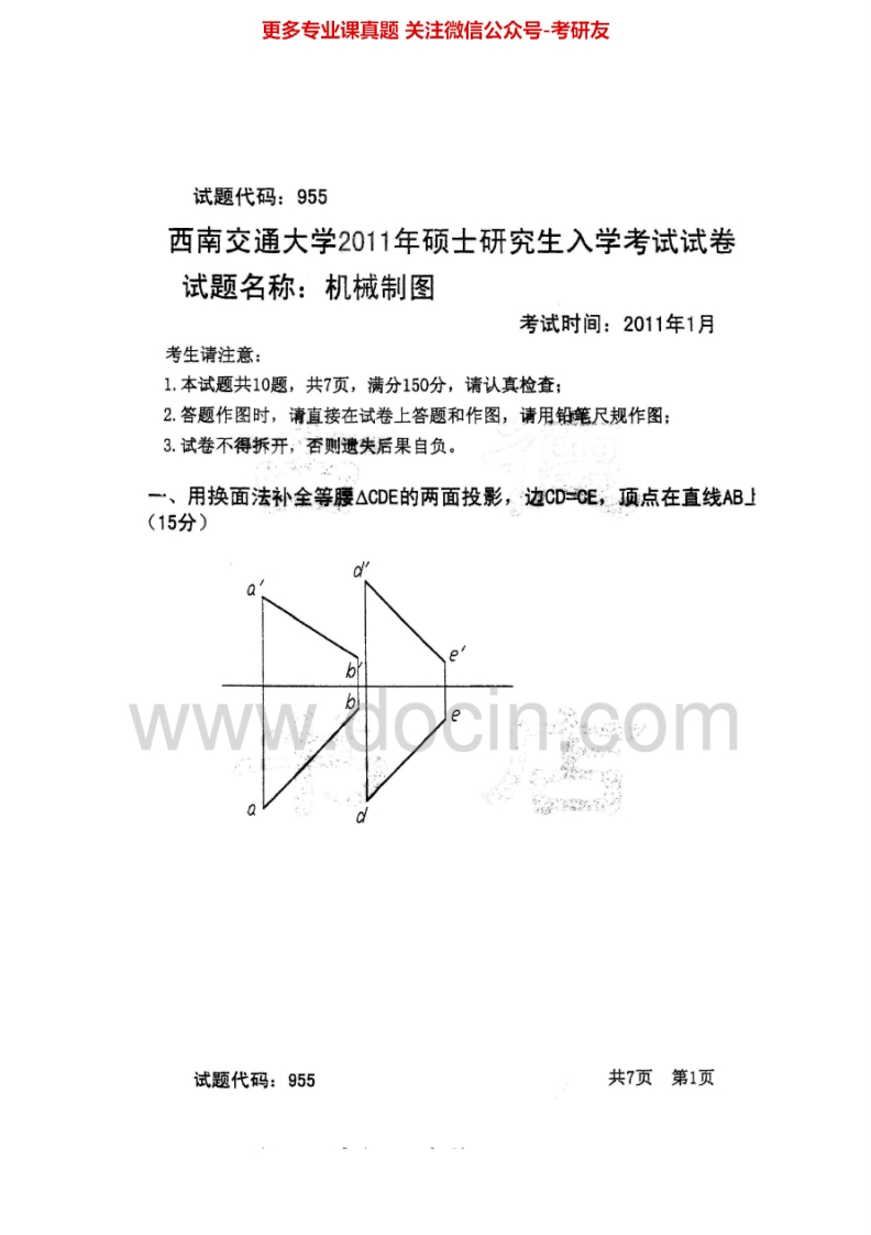 西南交通大学955机械制图2011-2015考研真题汇编.Image.Marked-学习资源网 - 分享优质学习资料