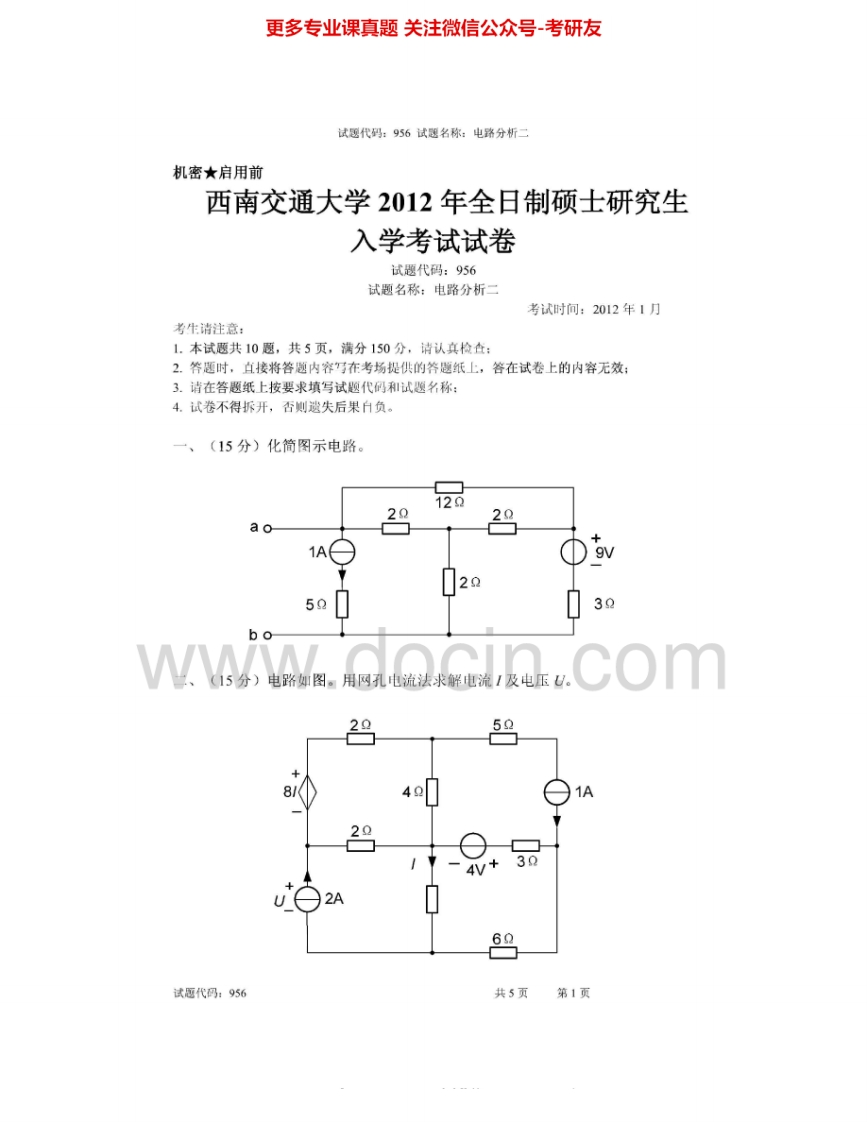 西南交通大学956电路分析二2012-2014、电路分析2015考研真题汇编.Image.Marked