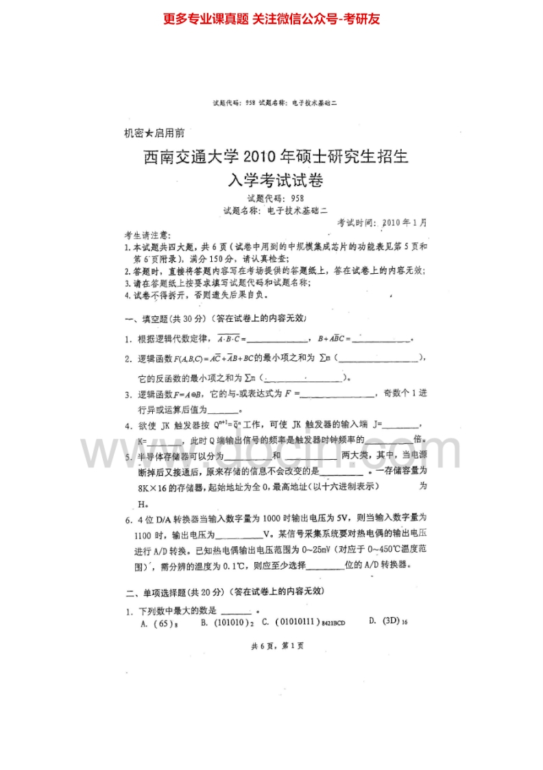 西南交通大学958电子技术基础二2010-2011、2013-2014考研真题汇编.Image.Marked