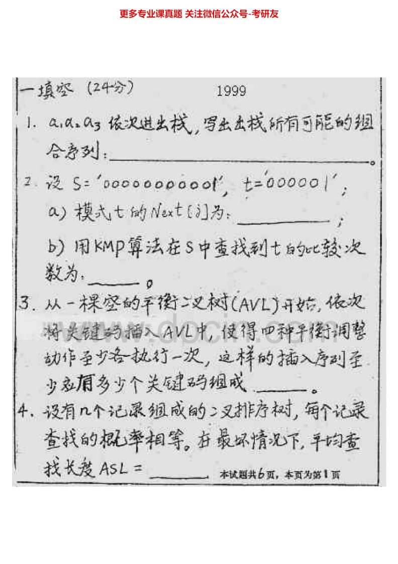 西南交通大学959数据结构1999-2004、2011-2015考研真题汇编