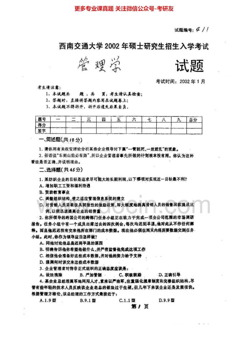 西南交通大学960管理学2002-2005、2007、2011-2014考研真题汇编.Image.Marked
