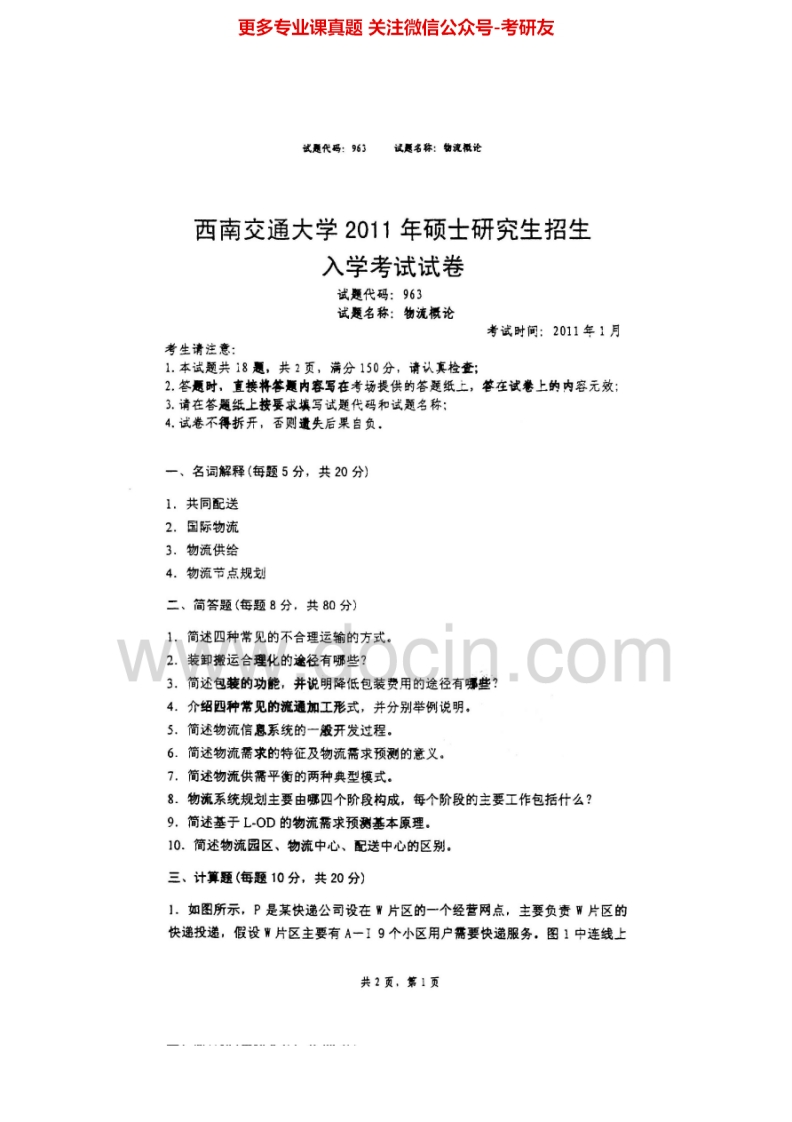 西南交通大学963物流概论2011、2014-2015考研真题汇编.Image.Marked
