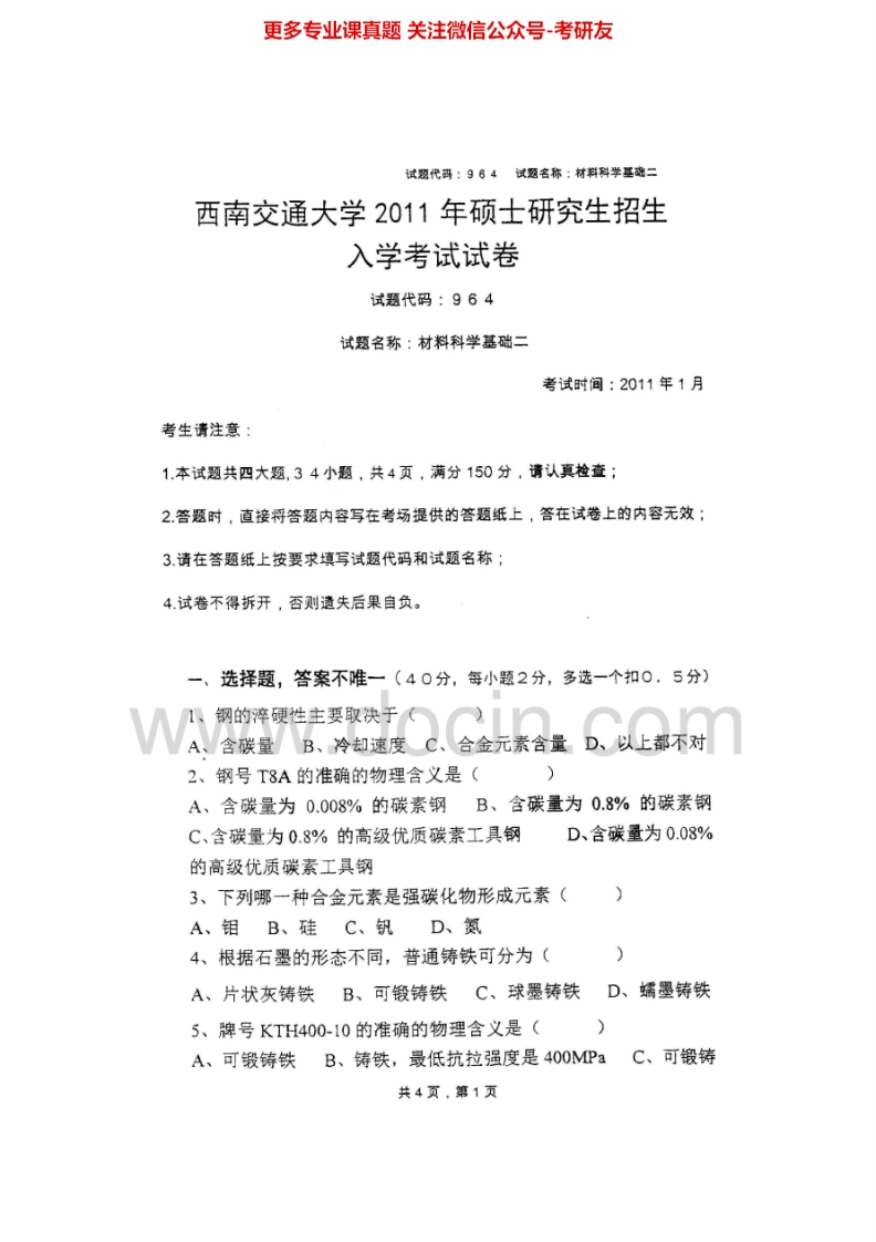 西南交通大学964材料科学基础二2011-2014考研真题汇编