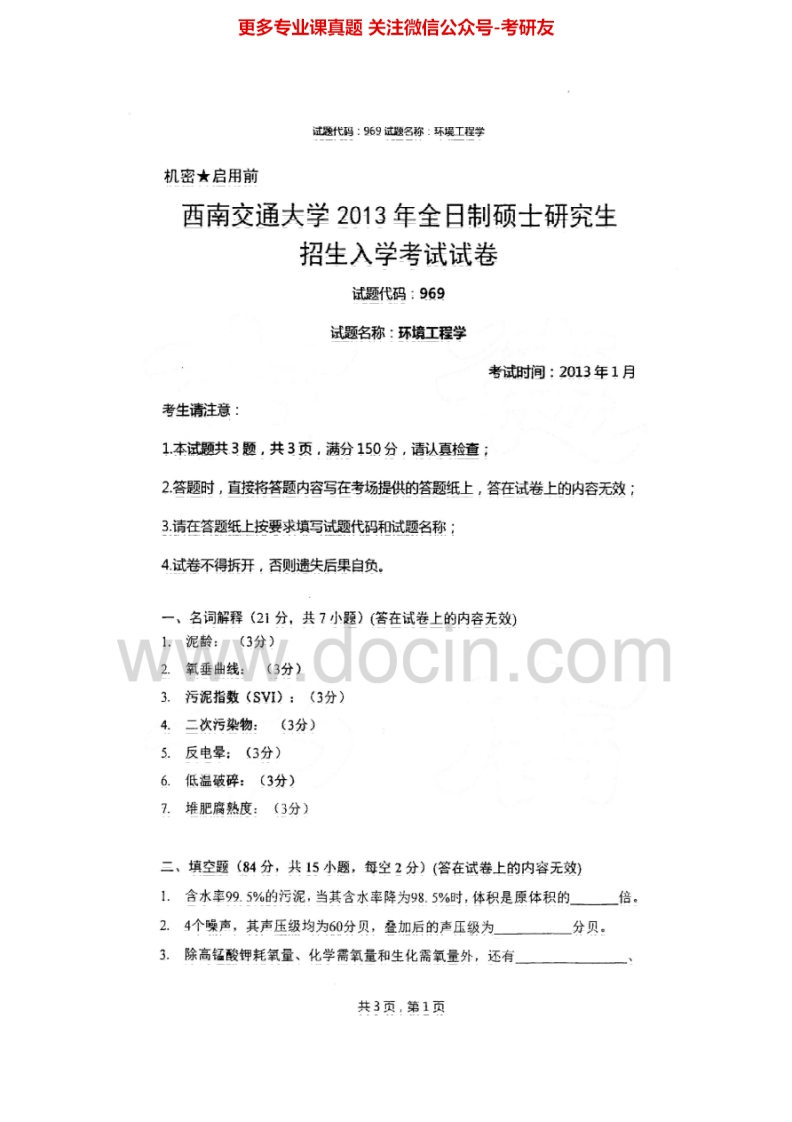 西南交通大学969环境工程学2013-2015考研真题汇编.Image.Marked