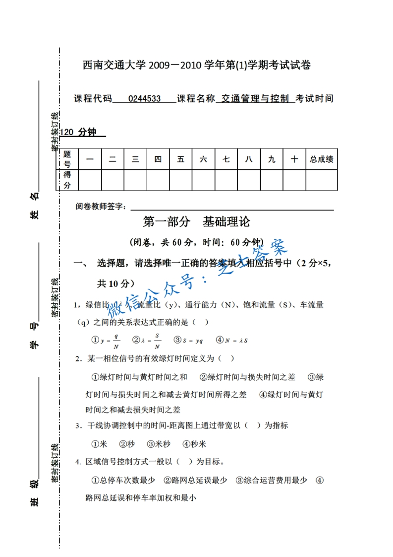 西南交通大学《交通管理与控制》2009-2010学年第一学期期末试卷-学习资源网 - 分享优质学习资料