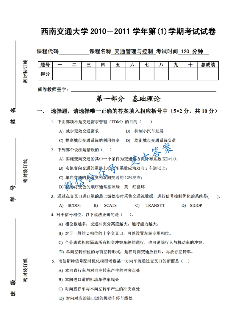 西南交通大学《交通管理与控制》2010-2011学年第一学期期末试卷-学习资源网 - 分享优质学习资料