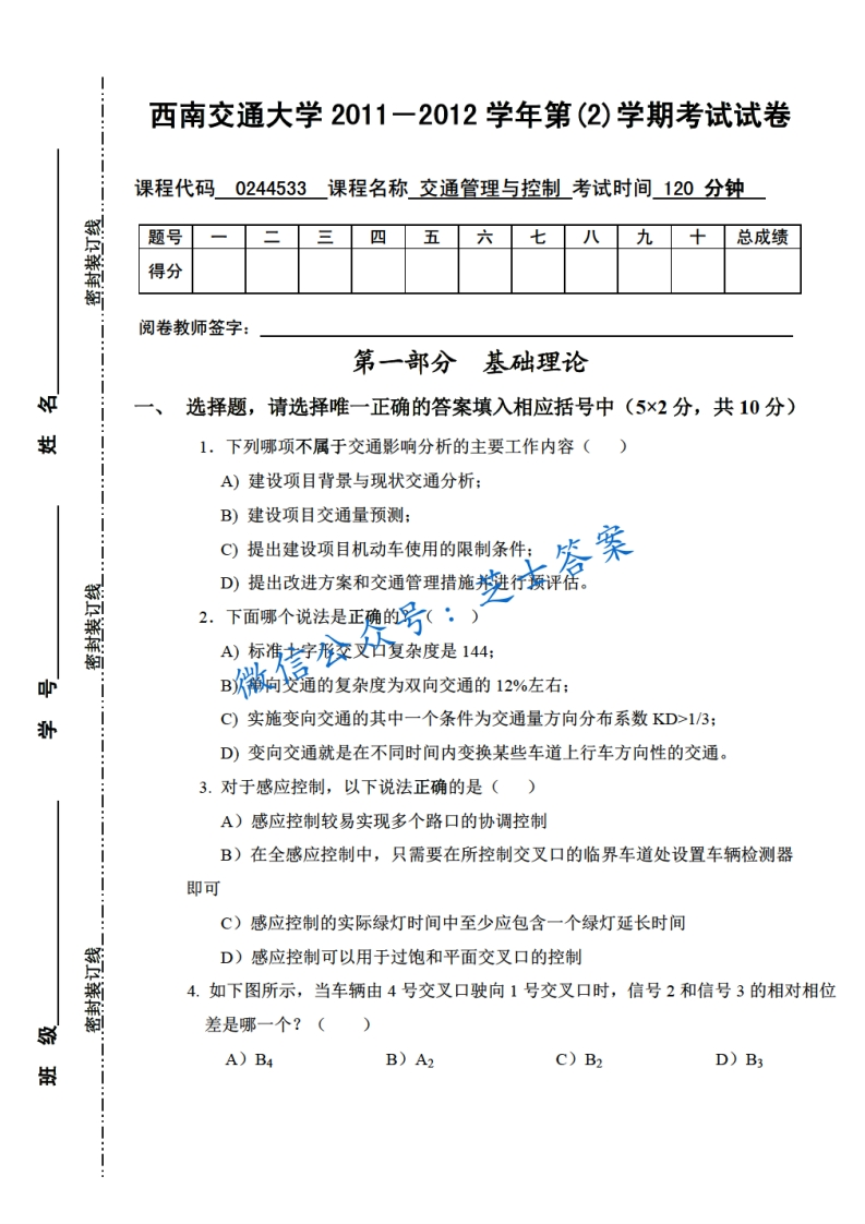 西南交通大学《交通管理与控制》2011-2012学年第二学期期末试卷A卷