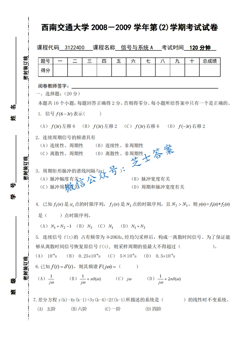 西南交通大学《信号与系统》2008-2009学年第二学期期末试卷A卷