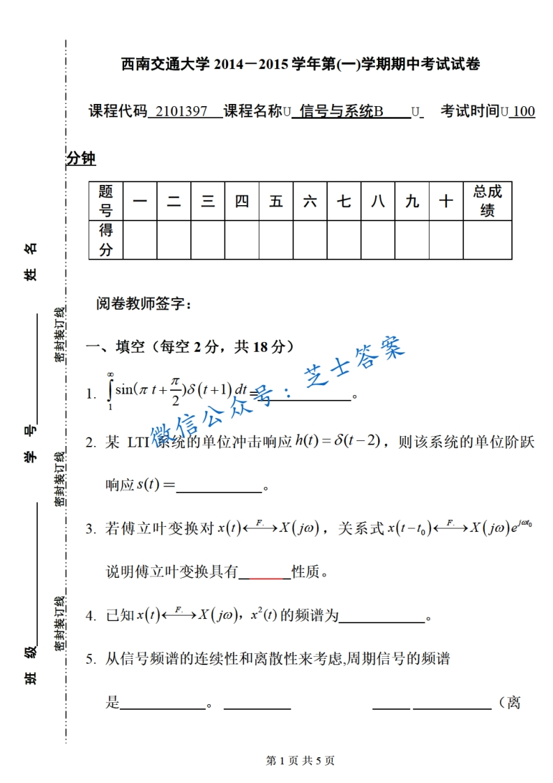 西南交通大学《信号与系统》2014-2015学年第一学期期中试卷