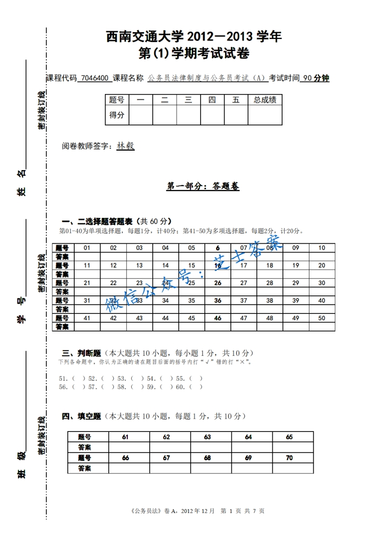 西南交通大学《公务员法》2012-2013学年第一学期期末试卷A卷