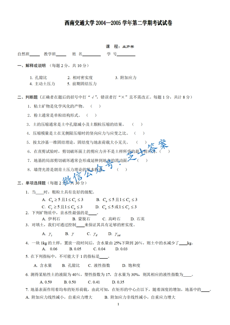 西南交通大学《土力学》2004-2005学年第二学期期末试卷-学习资源网 - 分享优质学习资料