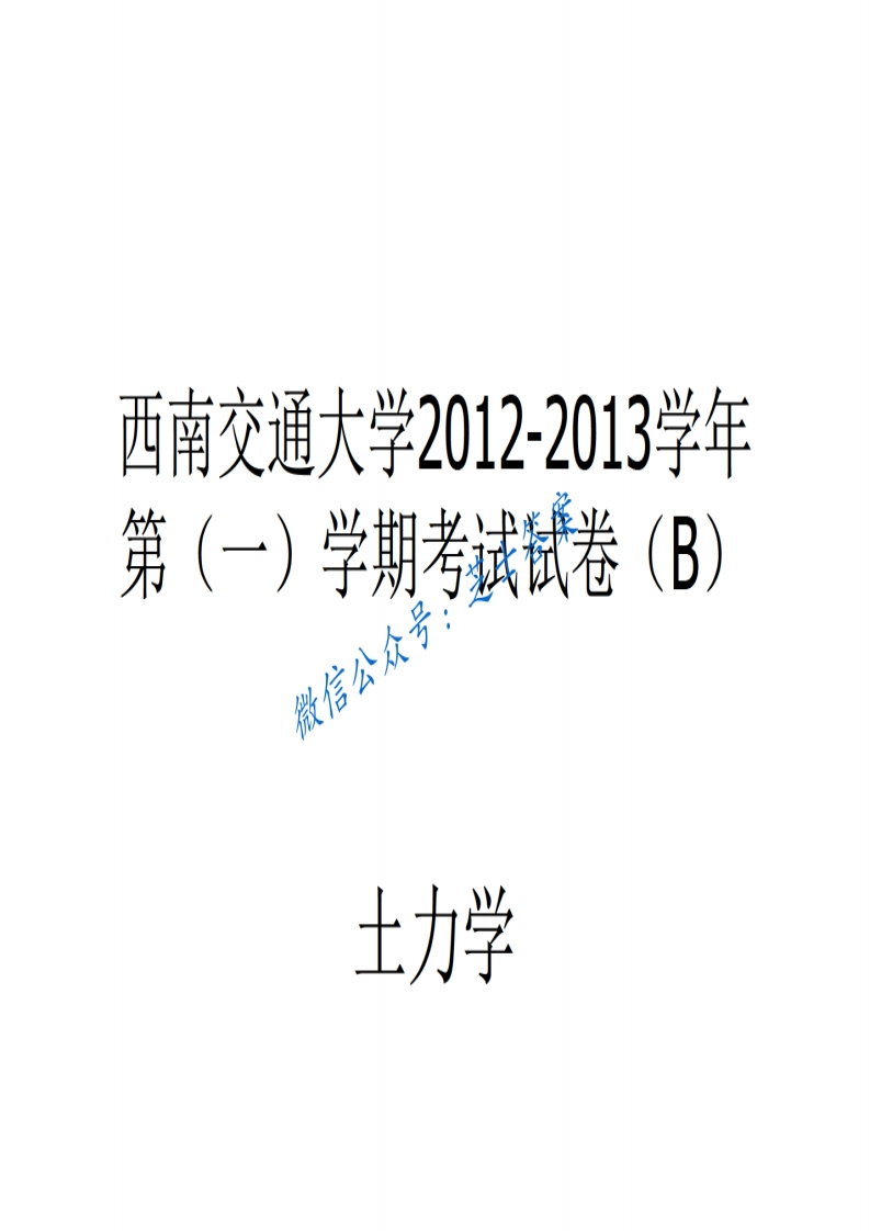 西南交通大学《土力学》2011-2012学年第一学期期末试卷B卷