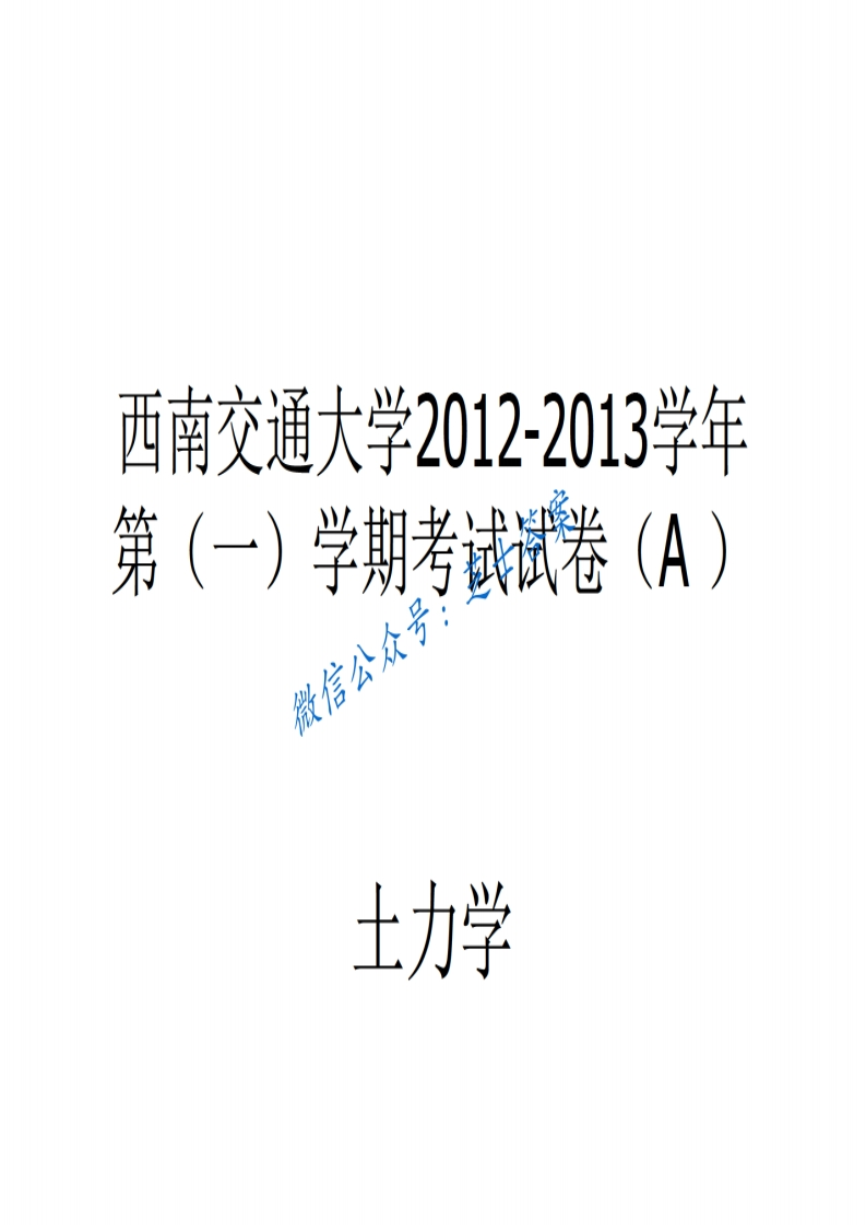 西南交通大学《土力学》2012-2013学年第一学期期末试卷A卷
