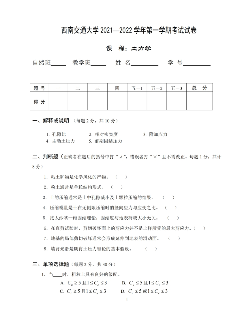西南交通大学《土力学》2021-2022学年期末试卷-学习资源网 - 分享优质学习资料