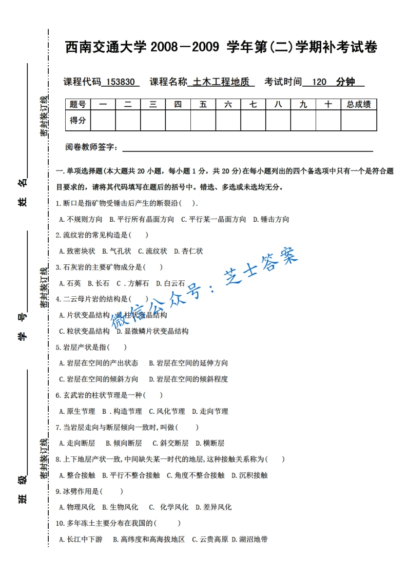 西南交通大学《土木工程地质》2008-2009学年第二学期期末试卷