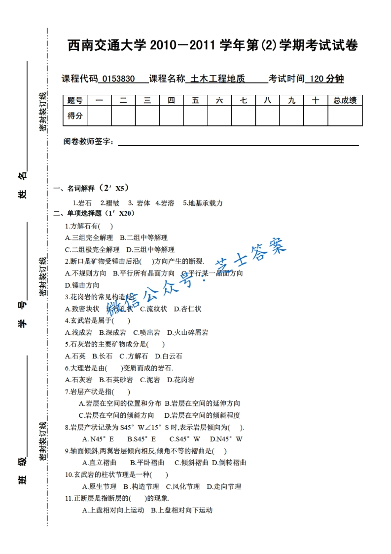 西南交通大学《土木工程地质》2010-2011学年第二学期期末试卷