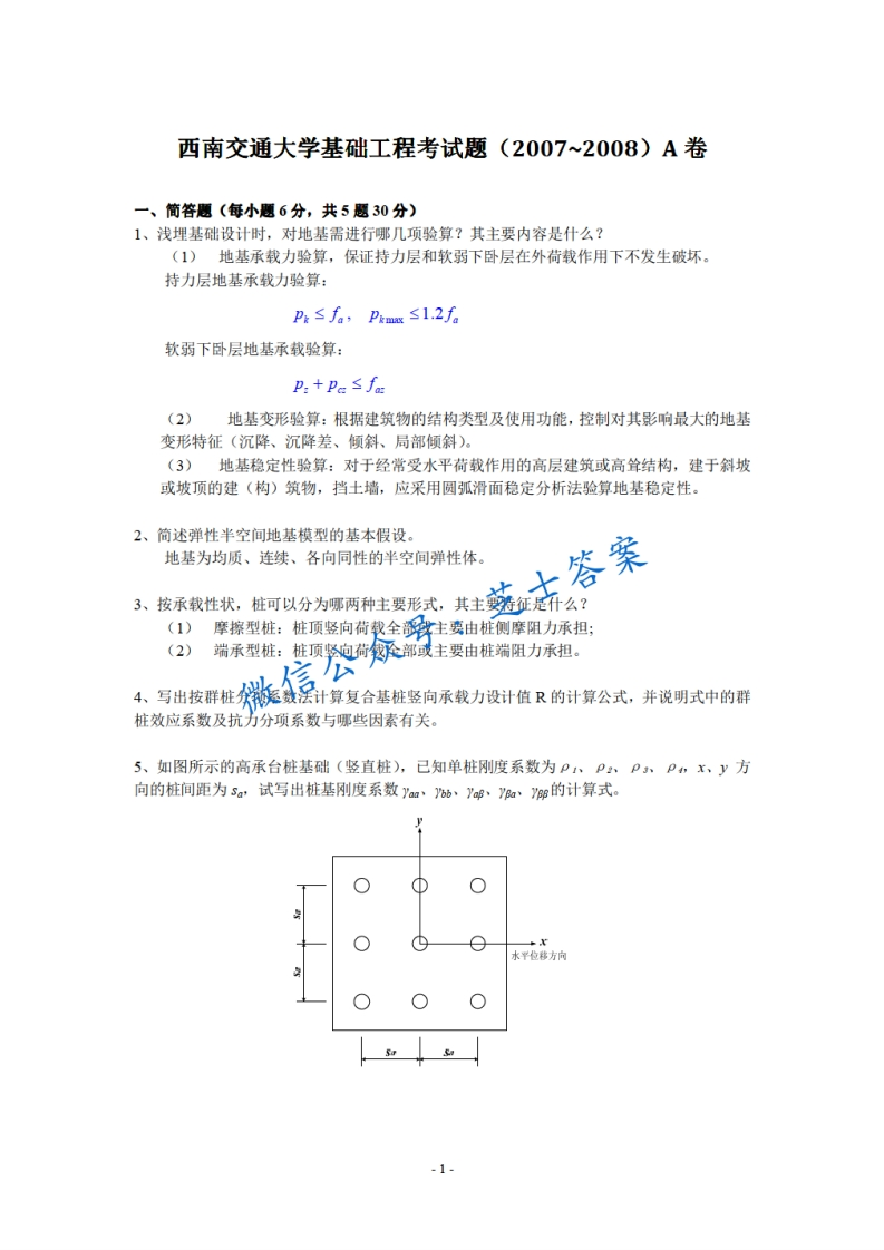西南交通大学《基础工程》2007-2008学年期末试卷-学习资源网 - 分享优质学习资料