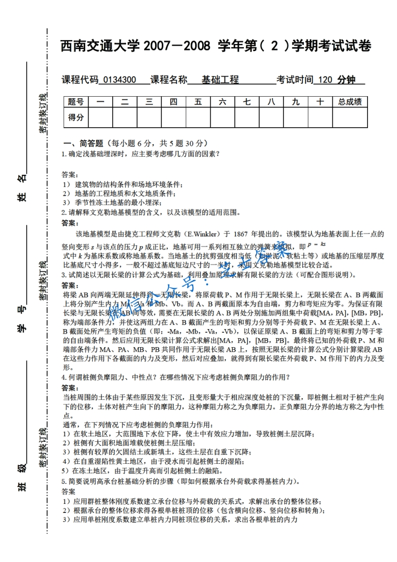 西南交通大学《基础工程》2007-2008学年第二学期期末试卷
