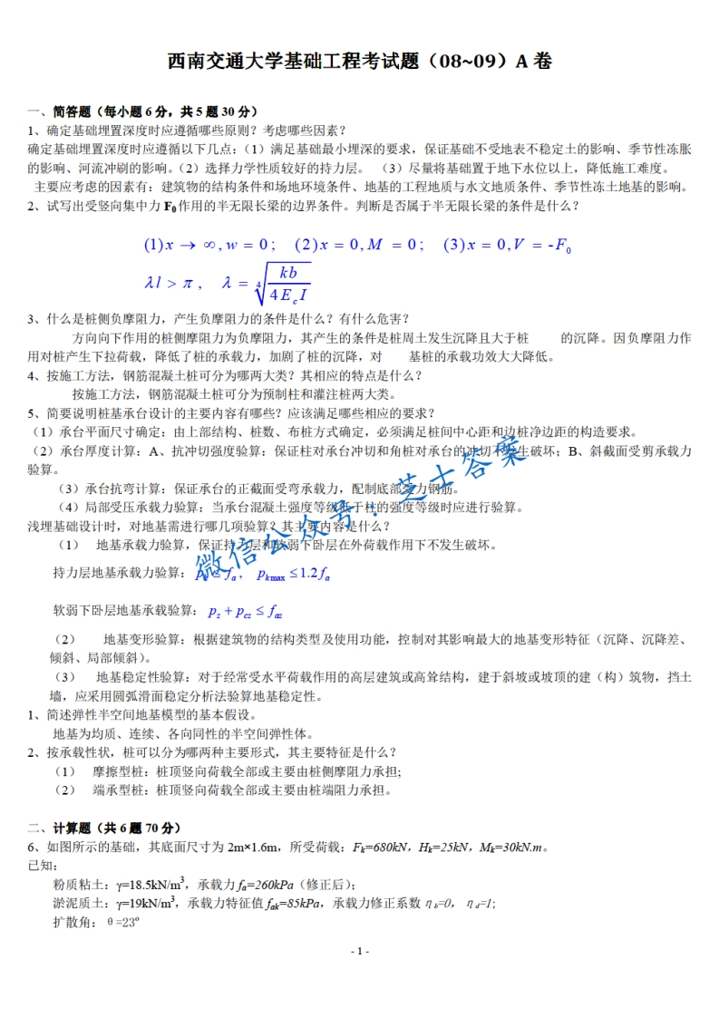 西南交通大学《基础工程》2008-2009学年期末试卷