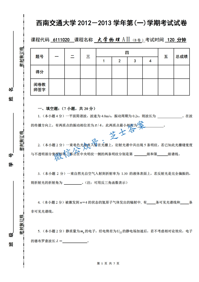 西南交通大学《大学物理》2012-2013学年第一学期期末试卷B卷-学习资源网 - 分享优质学习资料