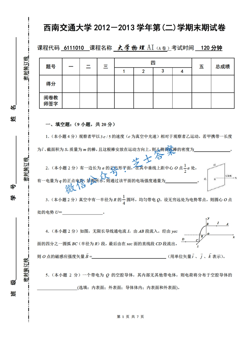 西南交通大学《大学物理》2012-2013学年第二学期期末试卷A卷