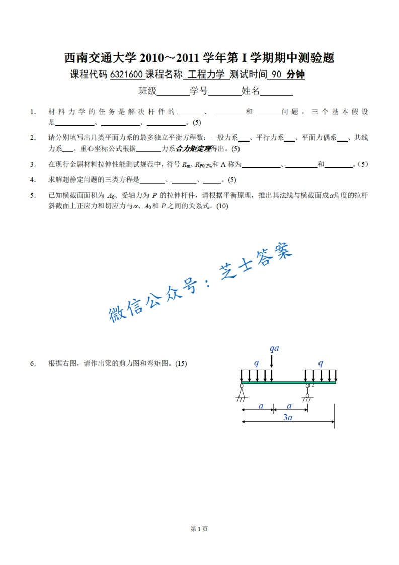 西南交通大学《工程力学》2010-2011学年第一学期期中试卷