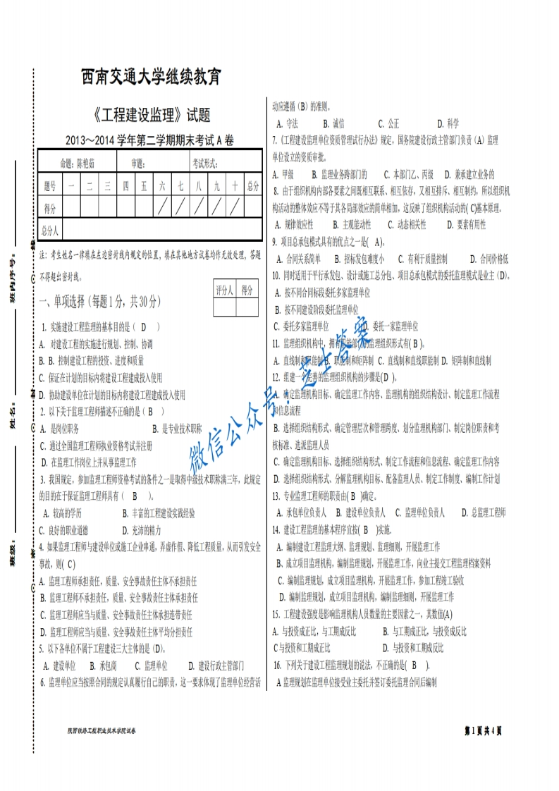 西南交通大学《工程建设监理》2013-2014学年第二学期期末试卷A卷
