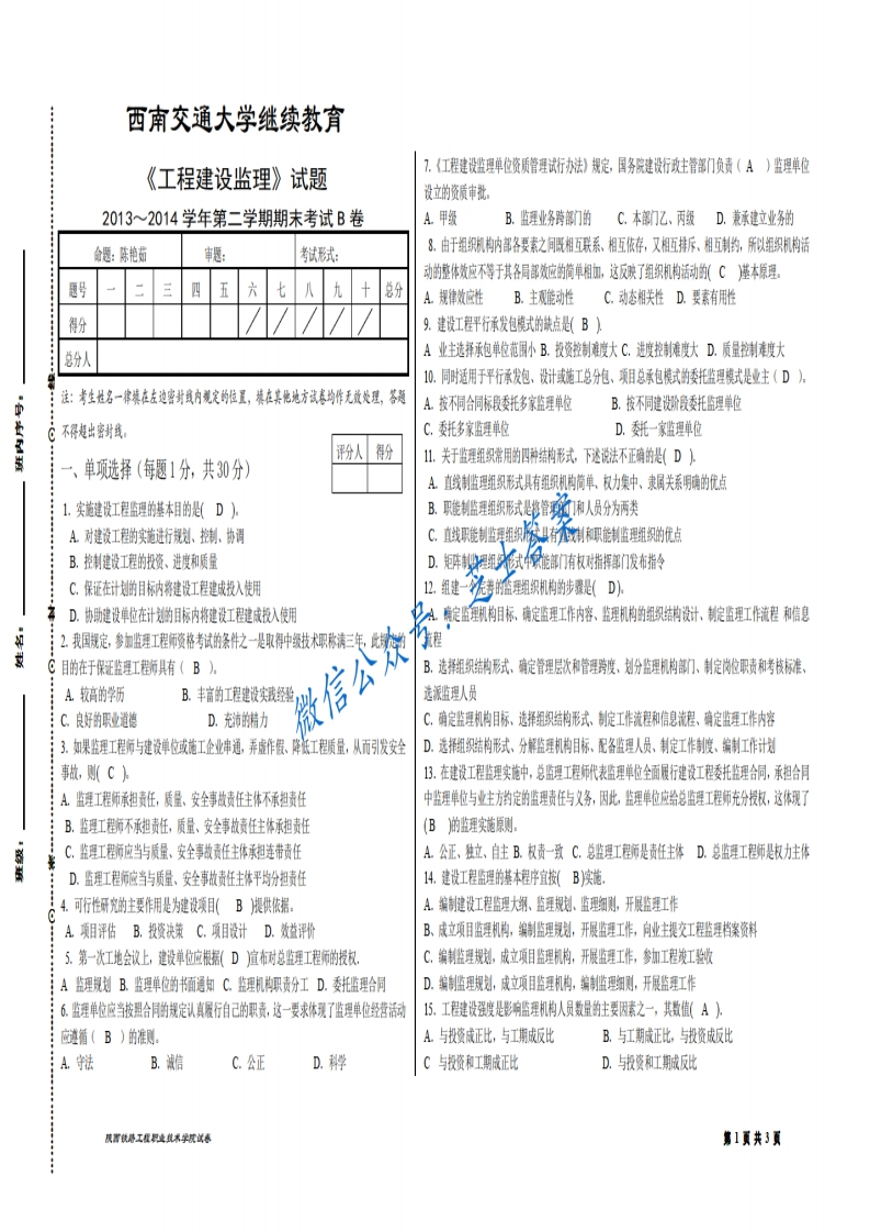 西南交通大学《工程建设监理》2013-2014学年第二学期期末试卷B卷-学习资源网 - 分享优质学习资料