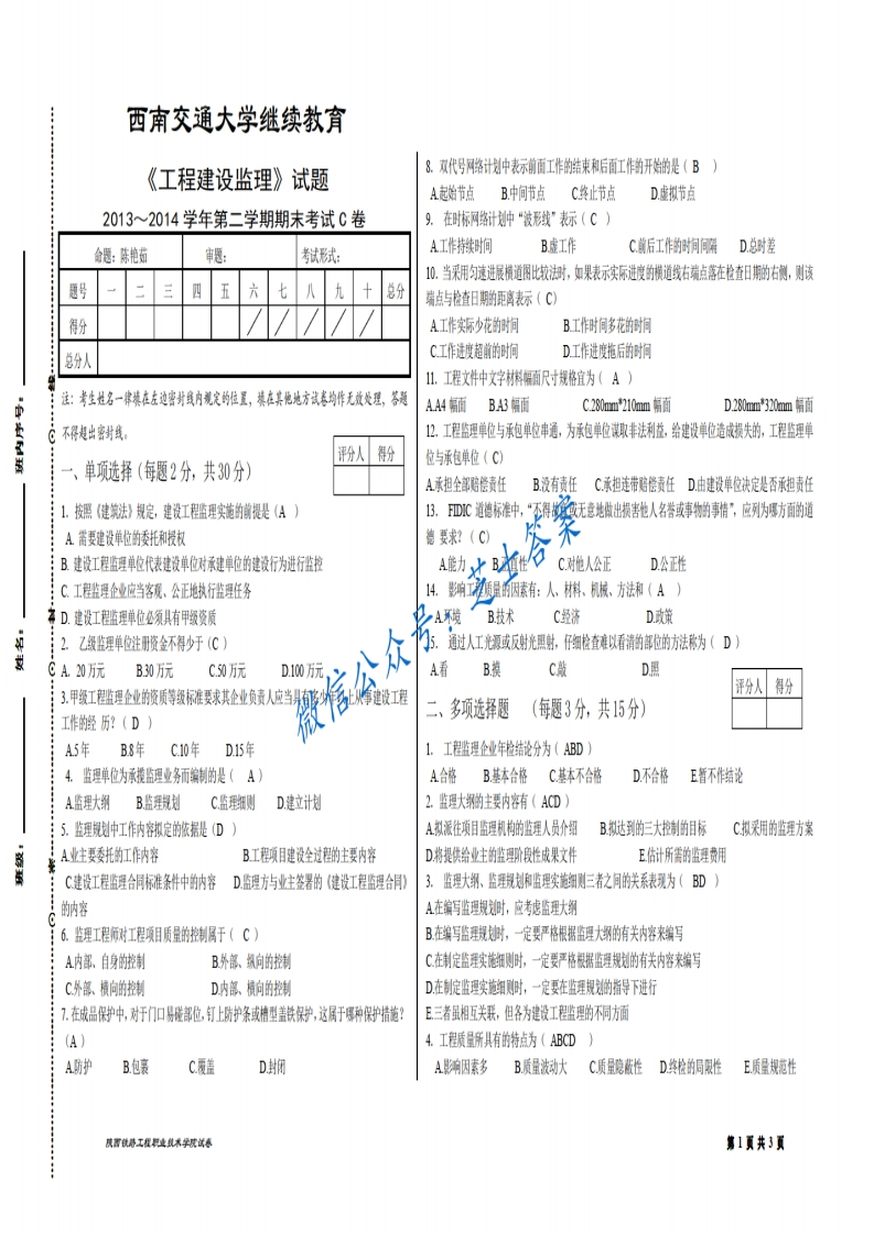 西南交通大学《工程建设监理》2013-2014学年第二学期期末试卷C卷-学习资源网 - 分享优质学习资料