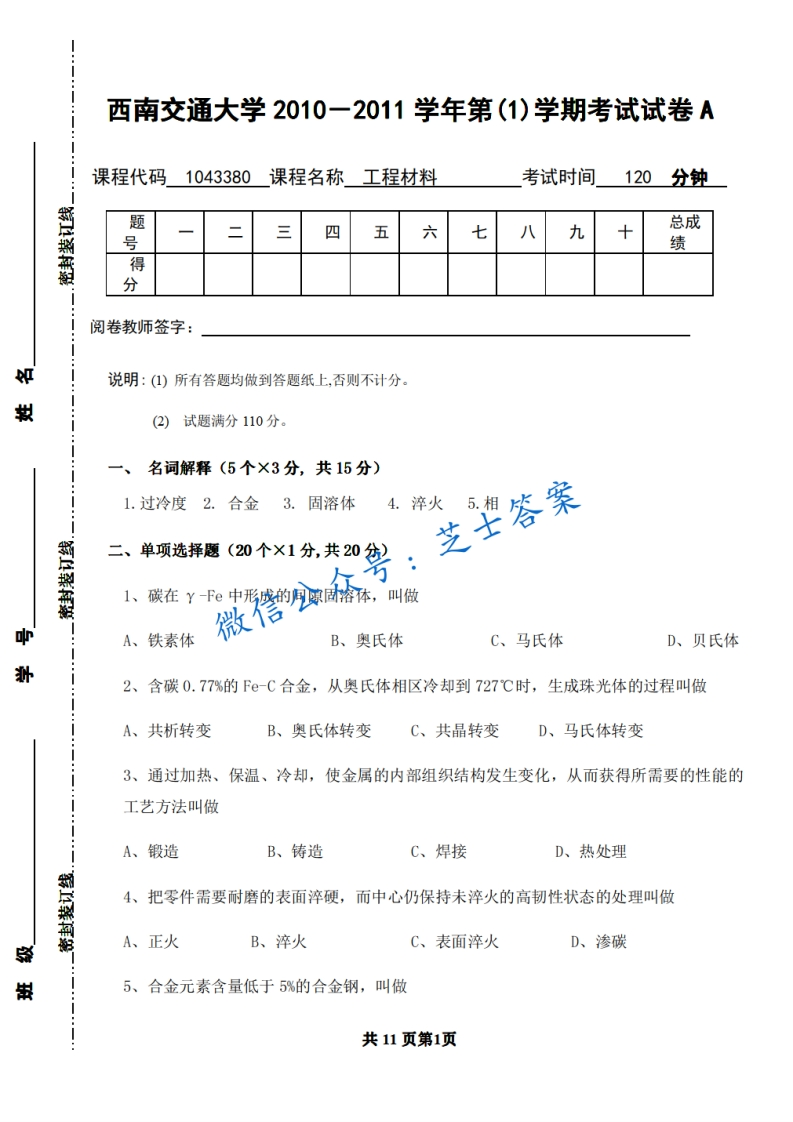 西南交通大学《工程材料》2010-2011学年第一学期期末试卷A卷-学习资源网 - 分享优质学习资料
