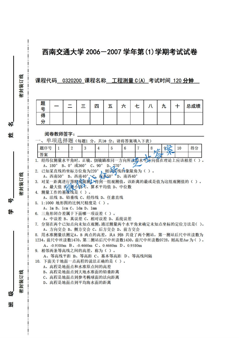 西南交通大学《工程测量》2006-2007学年第一学期期末试卷A卷