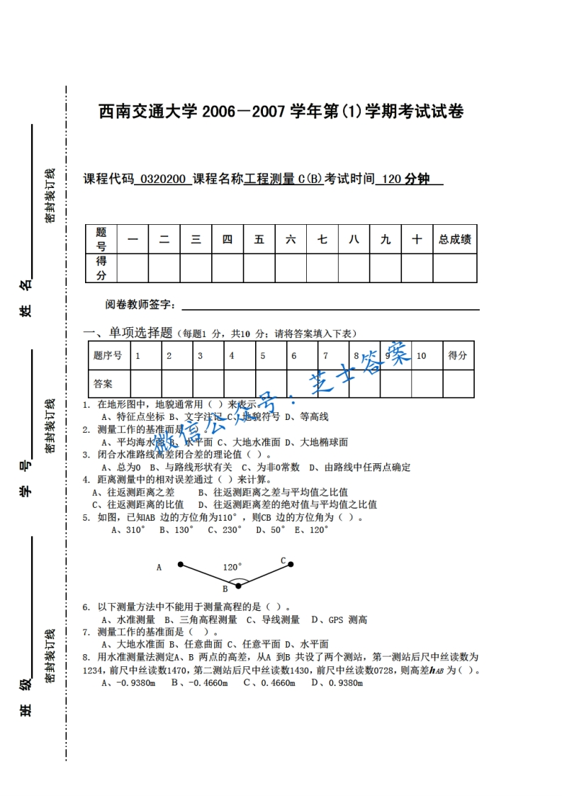 西南交通大学《工程测量》2006-2007学年第一学期期末试卷B卷