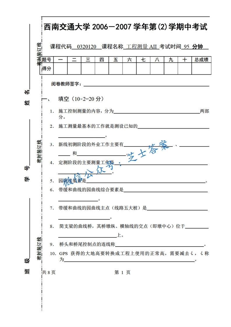 西南交通大学《工程测量》2006-2007学年第二学期期中试卷A卷