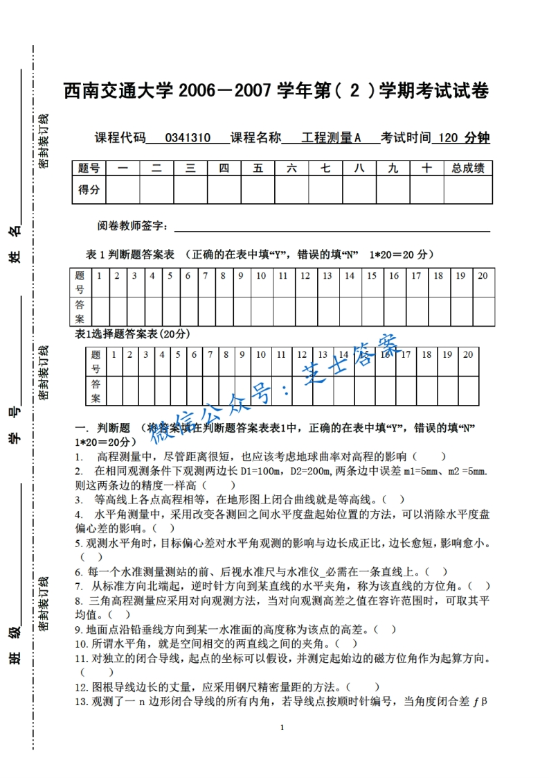 西南交通大学《工程测量》2006-2007学年第二学期期末试卷