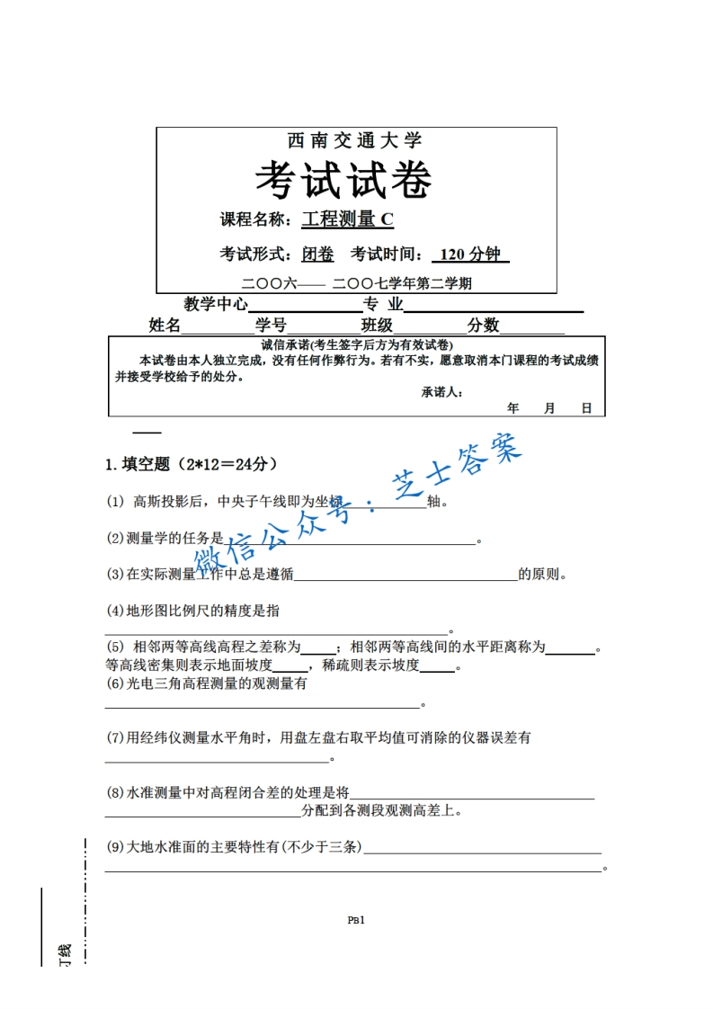 西南交通大学《工程测量》2006-2007学年第二学期期末试卷B卷-学习资源网 - 分享优质学习资料