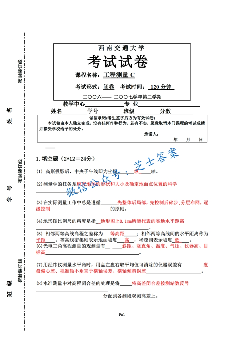 西南交通大学《工程测量》2006-2007学年第二学期期末试卷C卷
