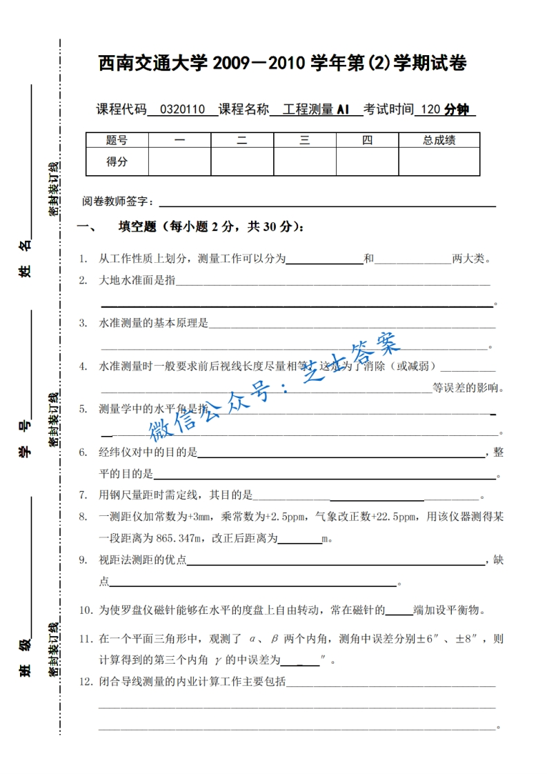 西南交通大学《工程测量》2009-2010学年第二学期期末试卷A卷-学习资源网 - 分享优质学习资料