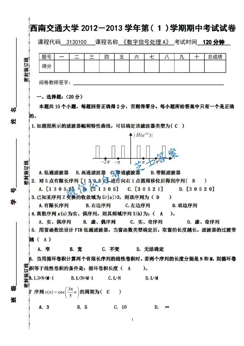 西南交通大学《数字信号处理》2012-2013学年第一学期期中试卷