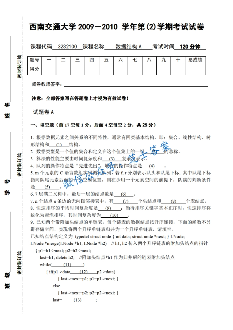 西南交通大学《数据结构》2009-2010学年第二学期期末试卷