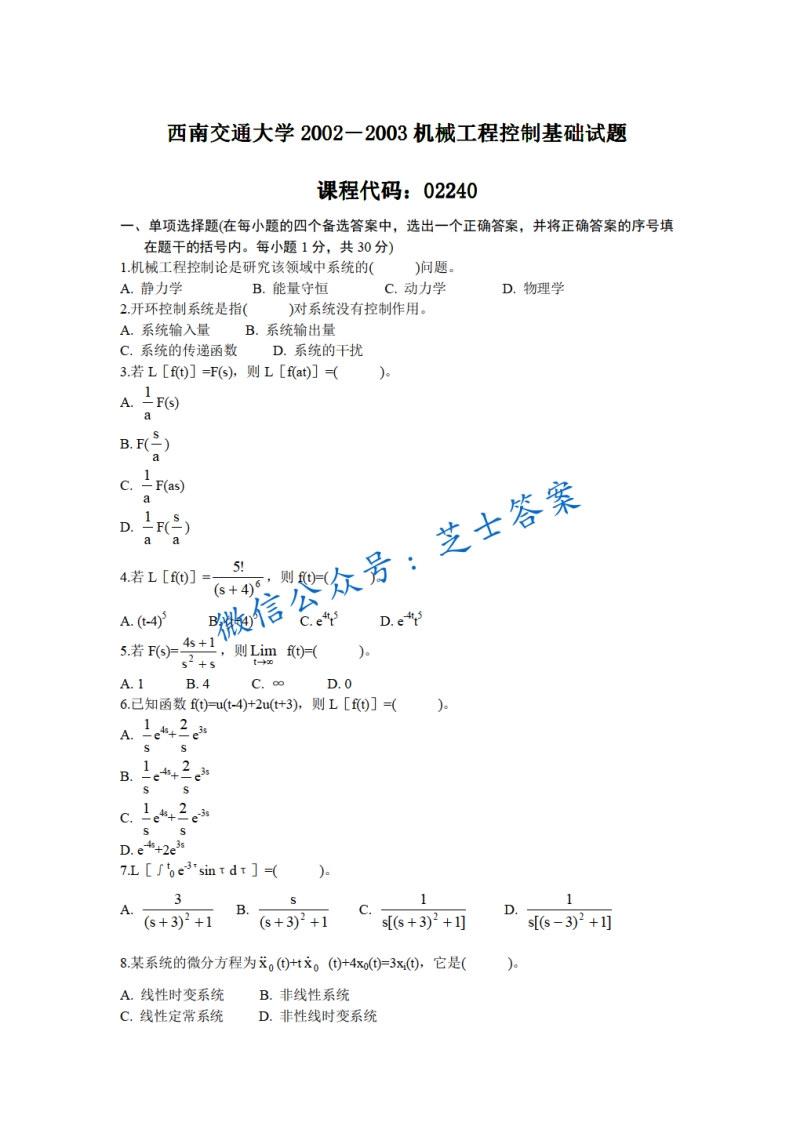 西南交通大学《机械工程控制》2002-2003学年期末试卷
