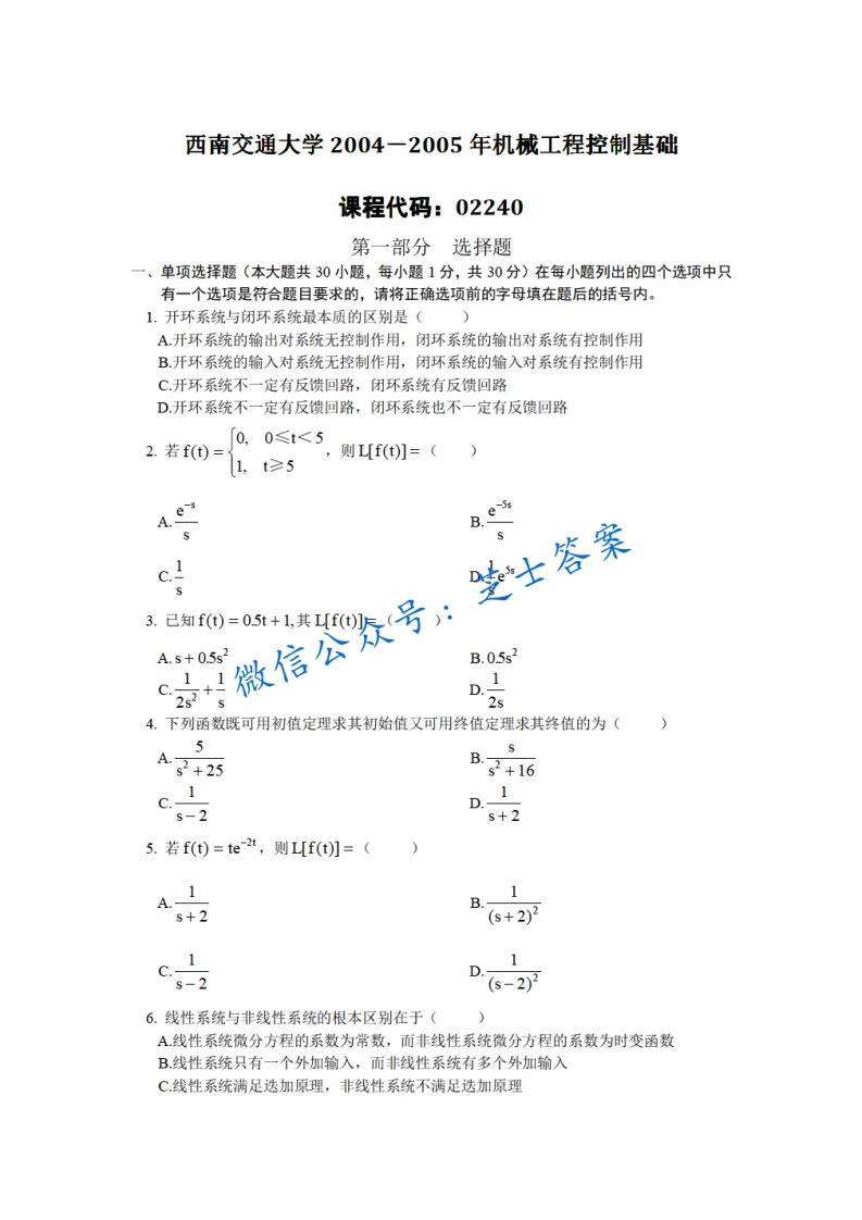 西南交通大学《机械工程控制》2004-2005学年期末试卷