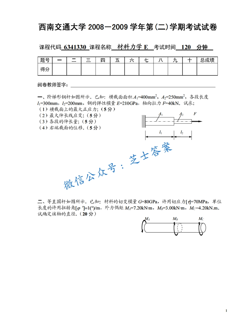 西南交通大学《材料力学》2008-2009学年第二学期期末试卷-学习资源网 - 分享优质学习资料