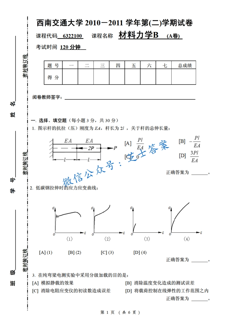 西南交通大学《材料力学》2010-2011学年第二学期期末试卷A卷