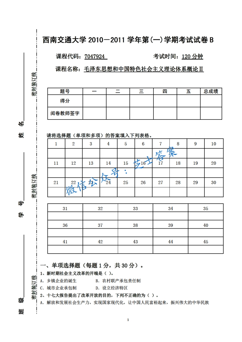 西南交通大学《毛泽东思想概论》2010-2011学年第一学期期末试卷B卷