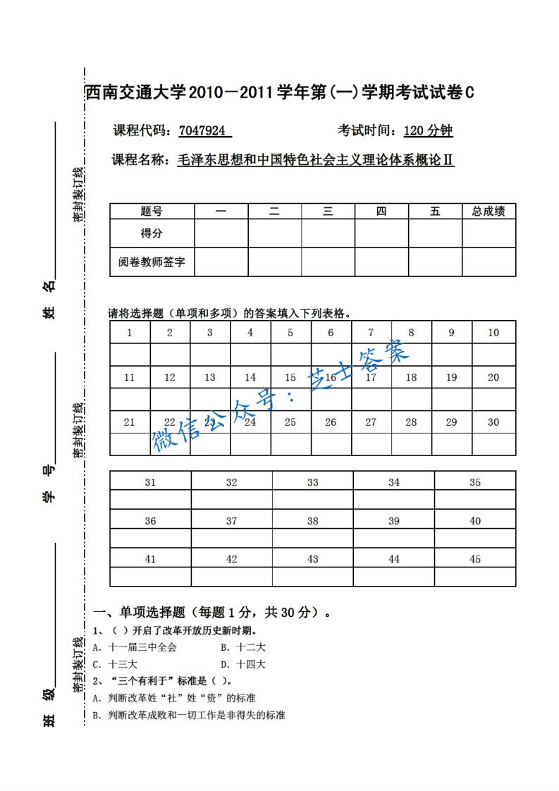 西南交通大学《毛泽东思想概论》2010-2011学年第一学期期末试卷C卷-学习资源网 - 分享优质学习资料